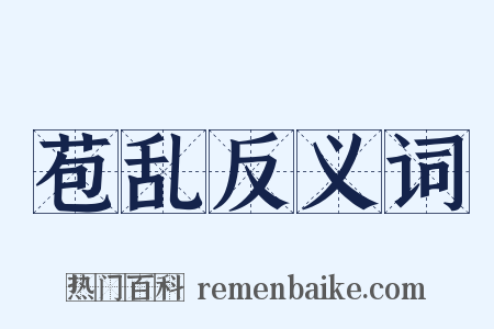 苞乱反义词是什么意思的图片